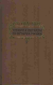 Книга Соловьёв С.М. Чтения и рассказы по истории России, 11-3499, Баград.рф